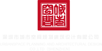 操比视频.xom深圳市城市空间规划建筑设计有限公司